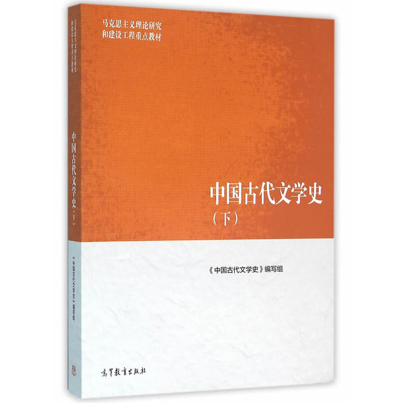 中国古代文学史-(下)