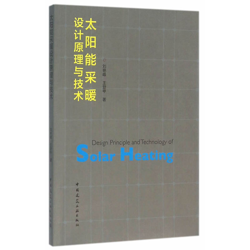 太阳能采暖设计原理与技术