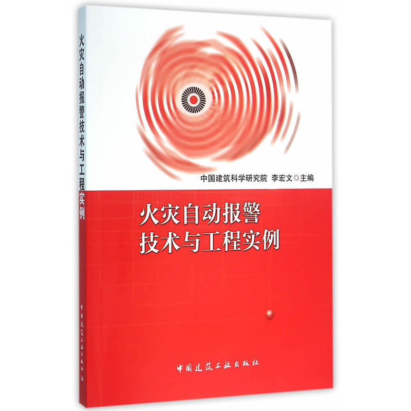 火灾自动报警技术与工程实例