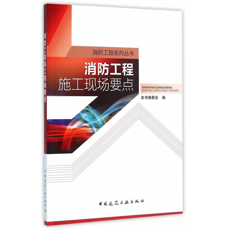 消防工程施工现场要点
