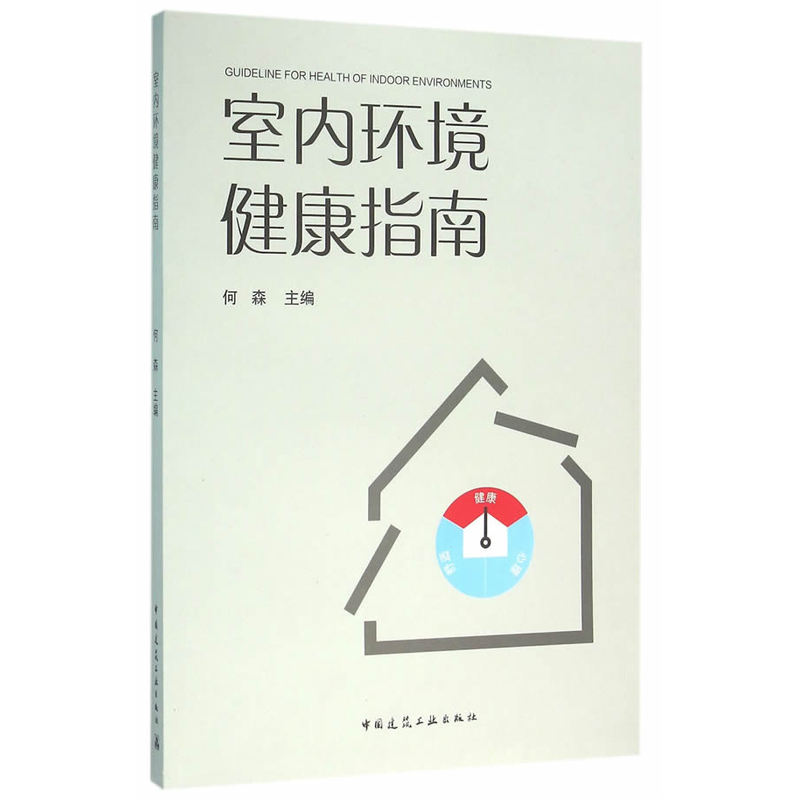室内环境健康指南