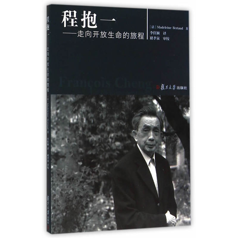 程抱一-走向开放生命的旅程