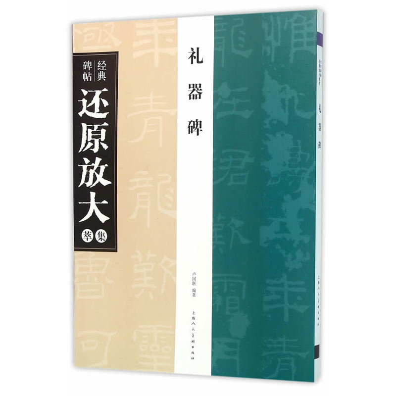 礼器碑-经典碑帖还原放大萃集