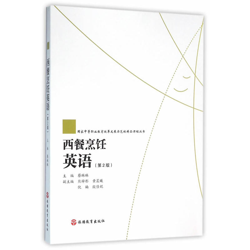 西餐烹饪英语-(第2版)-(含光盘)