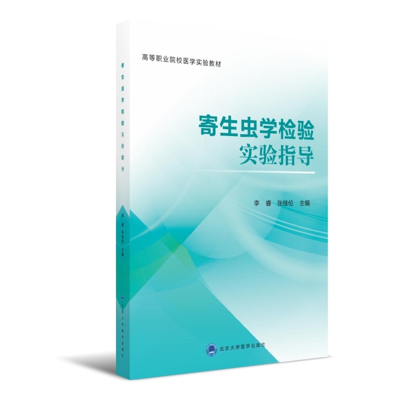寄生虫学检验实验指导