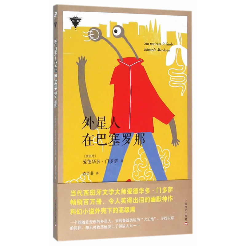 外星人在巴塞罗那