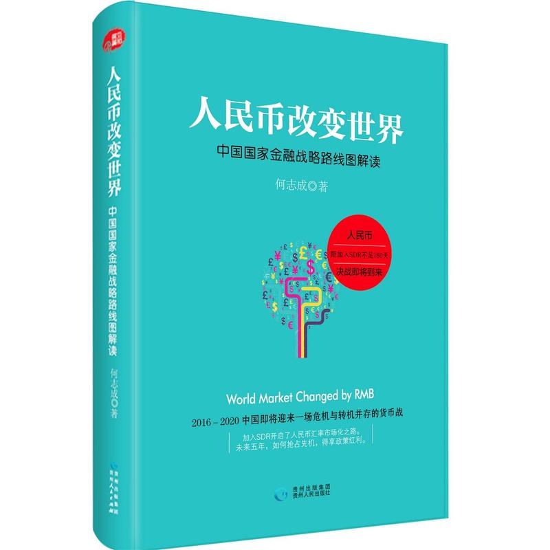 人民币改变世界:中国国家金融战略路线图解读