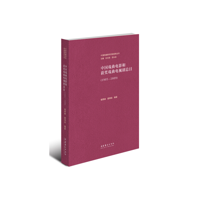 1905-2009-中国戏曲电影和获奖戏曲电视剧总目