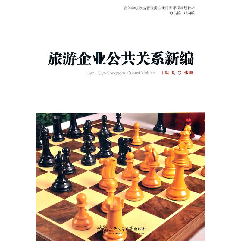 旅游企业公共关系新编