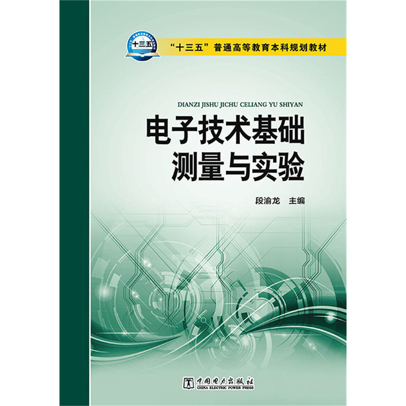 电子技术基础测量与实验