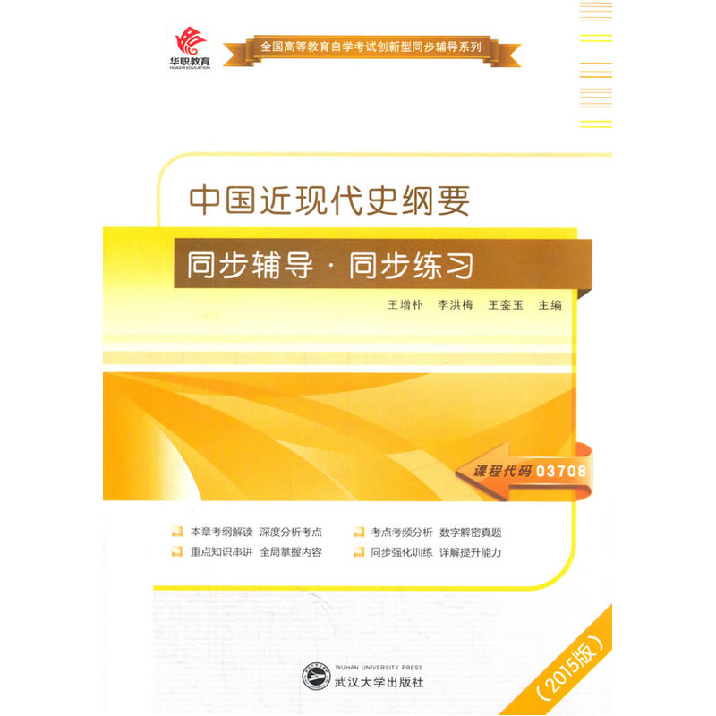 中国近现代史纲要同步辅导·同步练习