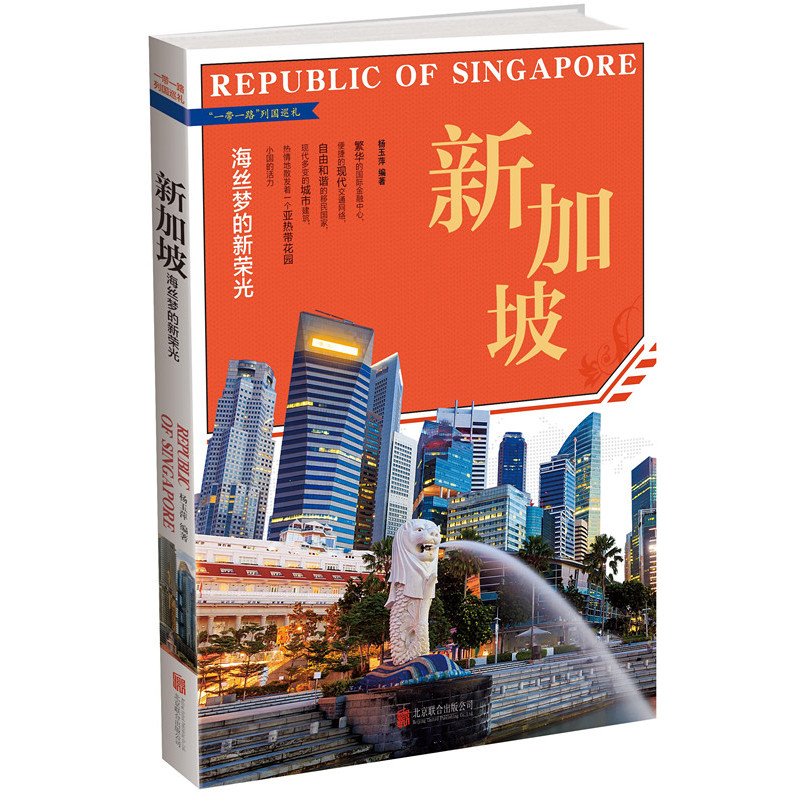 新加坡-一带一路列国巡礼