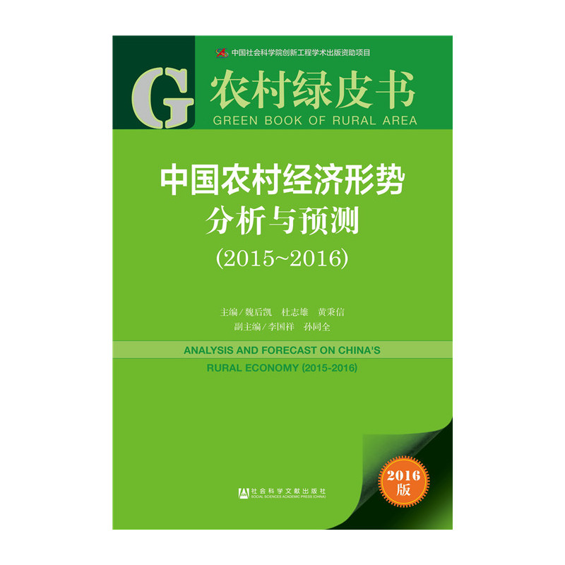 2015-2016-中国农村经济形势分析与预测-农村绿皮书-2016版