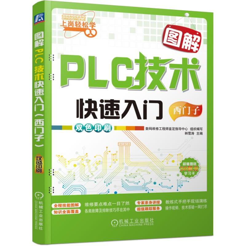 西门子-图解PLC技术快速入门
