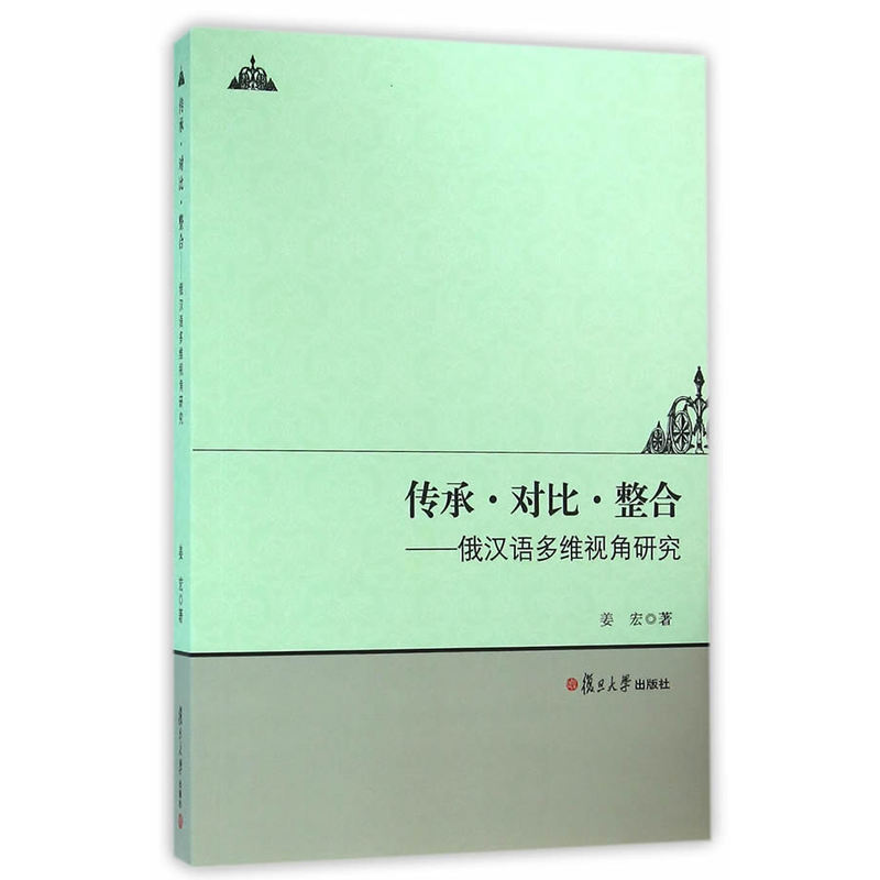 传承.对比.整合-俄汉语多维视角研究