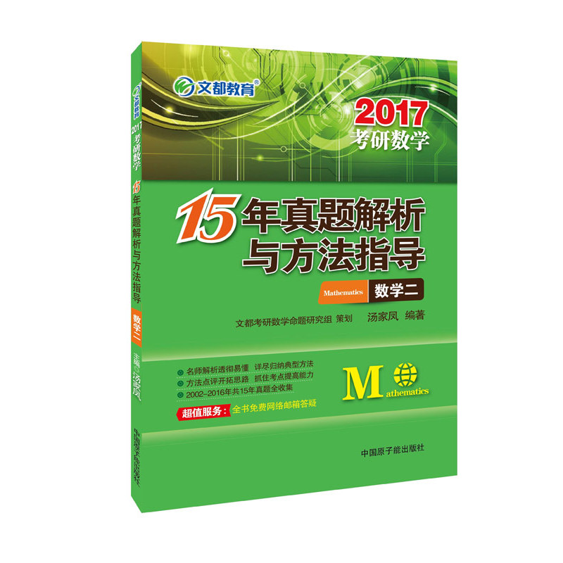 2017-15年真题解析与方法指导-考研数学-数学二