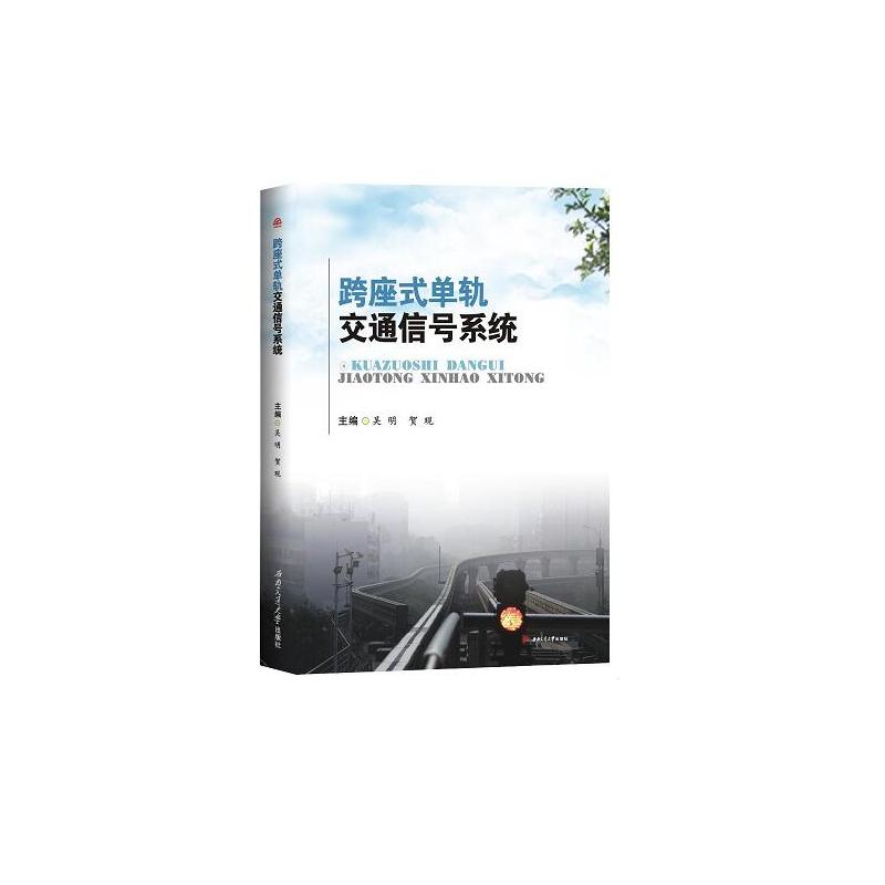 跨座式单轨交通信号系统