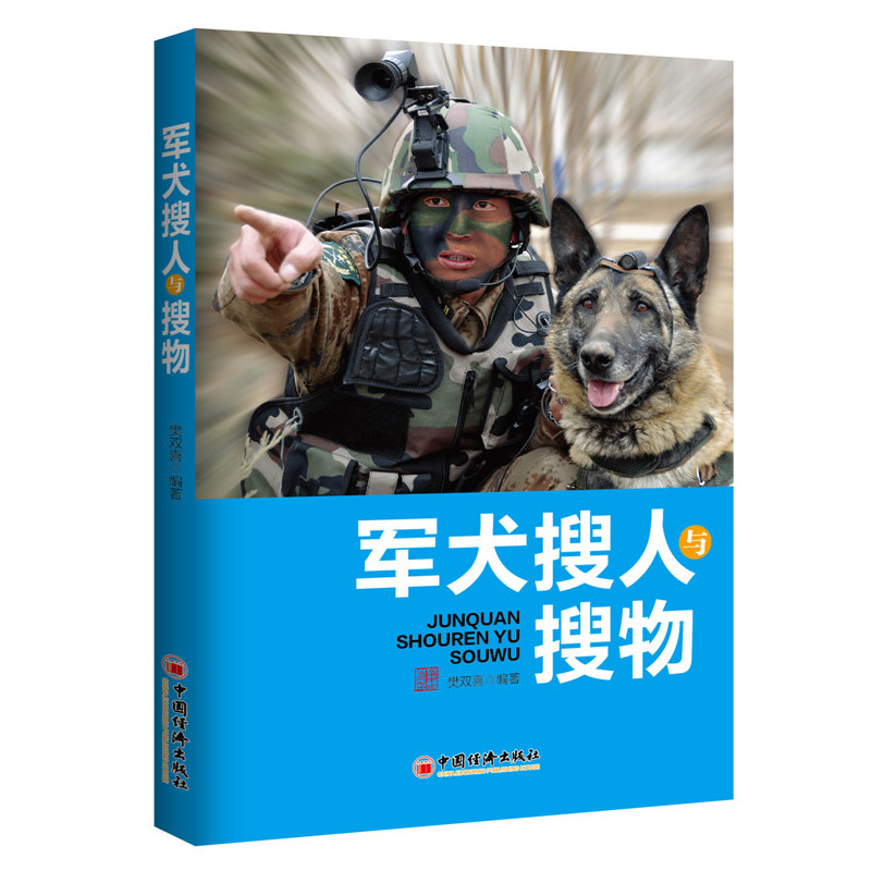 军犬搜人与搜物