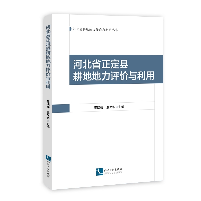 河北省正定县耕地地力评价与利用