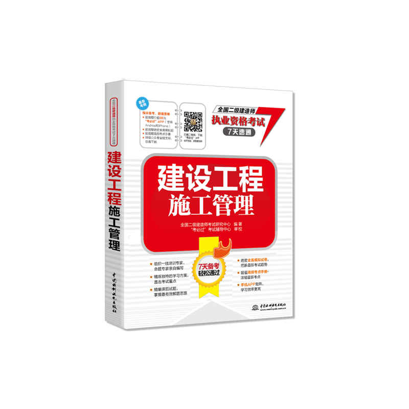 建设工程施工管理-全国二级建造师执业资格考试7天速通-(套装)