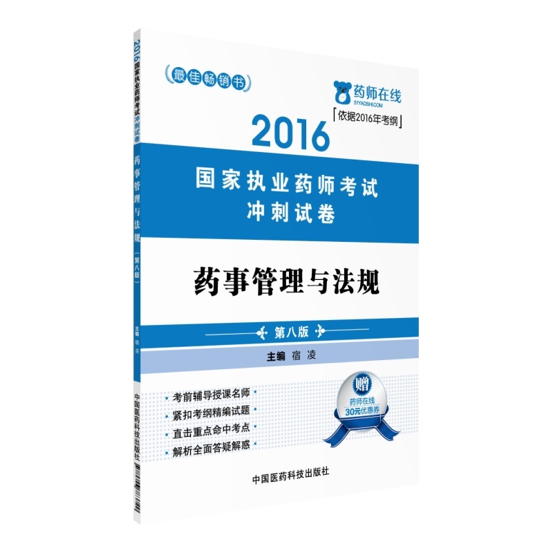 2016-药事管理与法规-国家执业药师考试冲刺试卷-第八版-赠药师在线30元优惠券