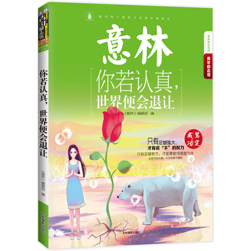 你若认真.世界便会退让-意林