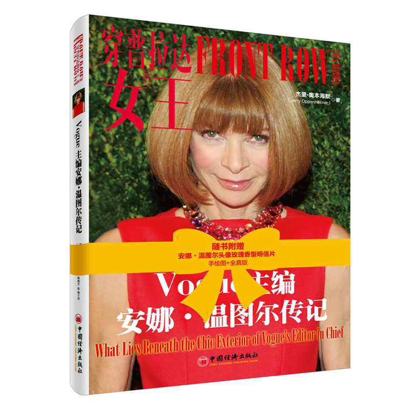 穿普拉达的女王-Vogue主编安娜.温图尔传记