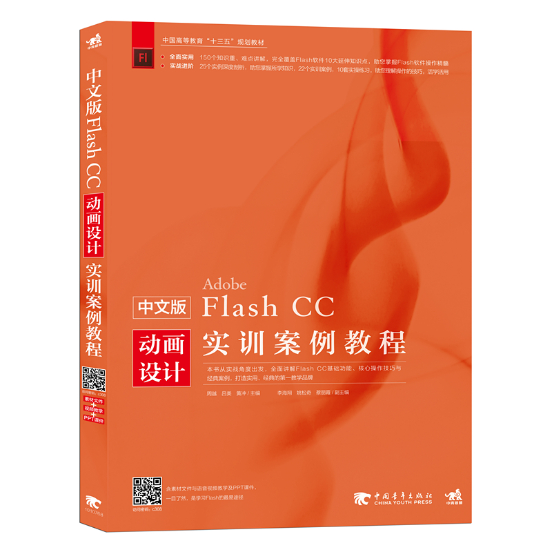 中文版Adobe Flash CC动画设计实训案例教程