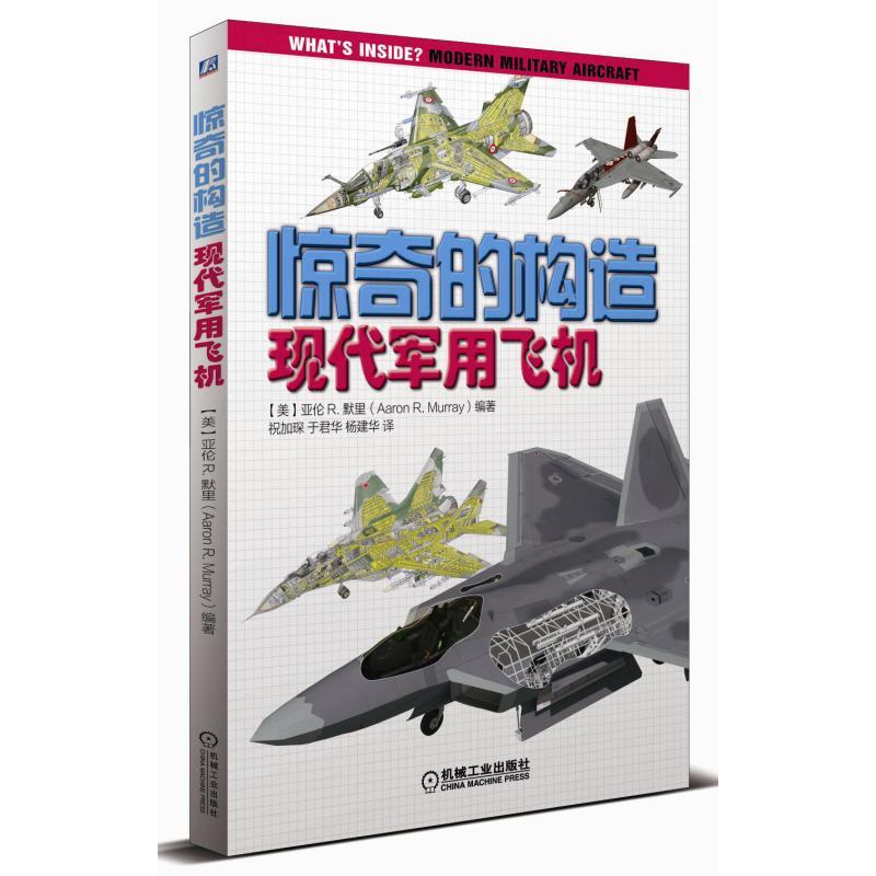 现代军用飞机-惊奇的构造