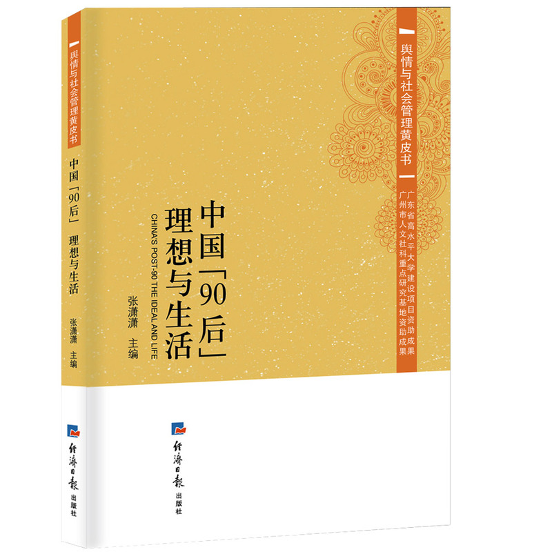 中国90后理想与生活