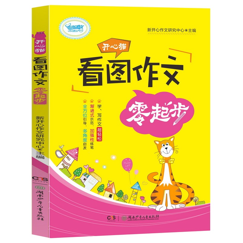 开心猫看图作文零起步