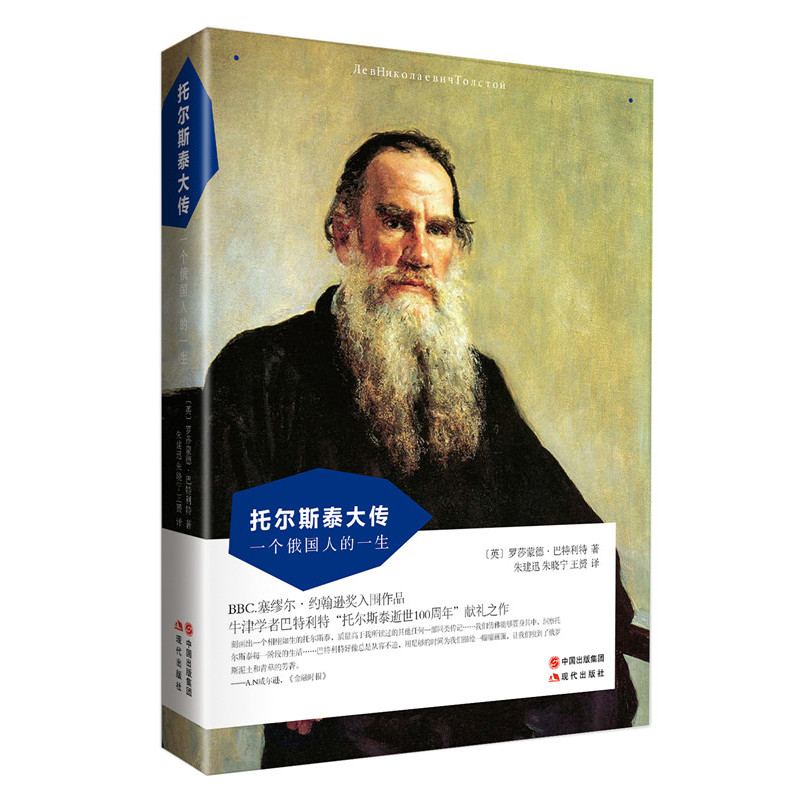 托尔斯泰大传--一个俄国人的一生