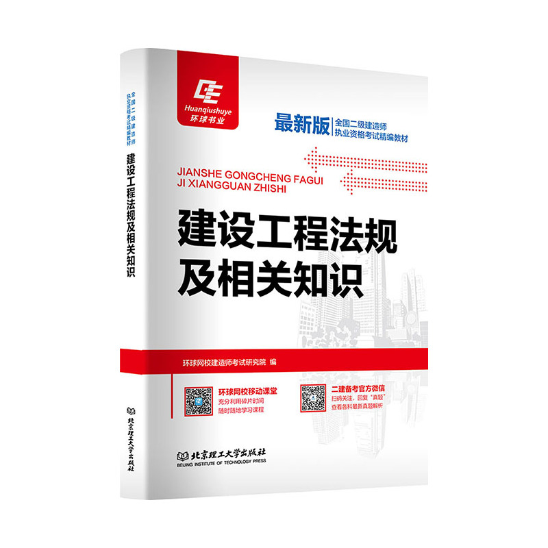 全国二级建造师执业资格考试精编教材:建设工程法规及相关知识