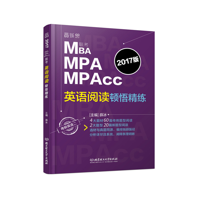 2017联考英语阅读顿悟精炼