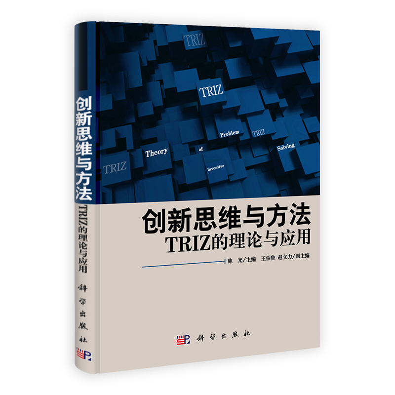 创新思维与方法TRIZ的理论与应用