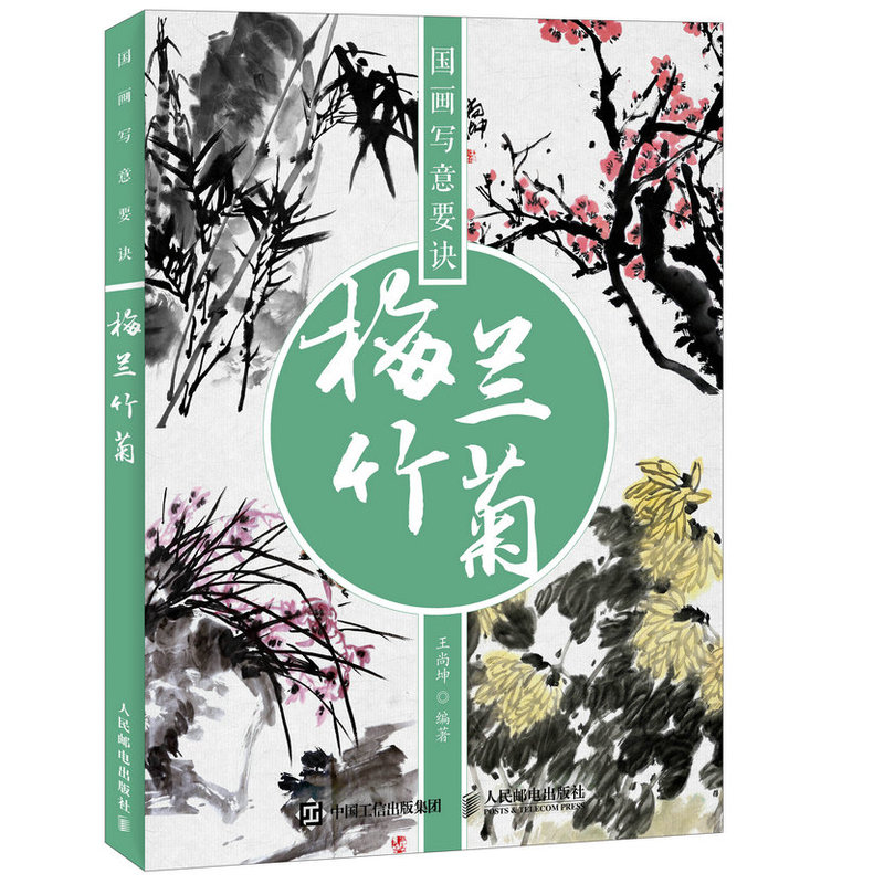 国画写意要诀-梅兰竹菊