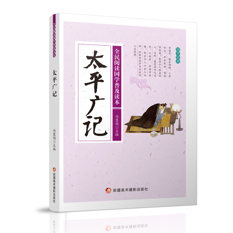 ●全民阅读国学普及读本——太平广记
