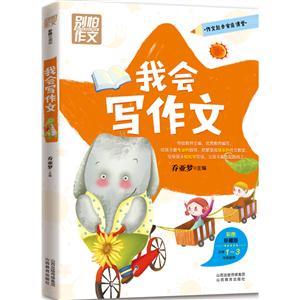 别怕作文10-我会写作文-技术教育社区