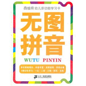 无图拼音- 南极熊幼儿多功能学习卡 /张秋林 著-技术教育社区