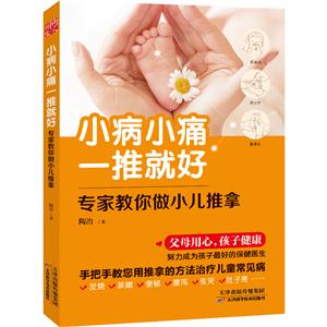 小病小痛一推就好:专家教你做小儿推拿-技术教育社区