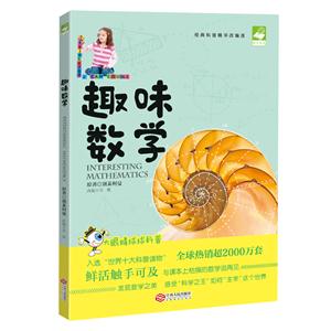 趣味数学:经典科普精华改编版-技术教育社区
