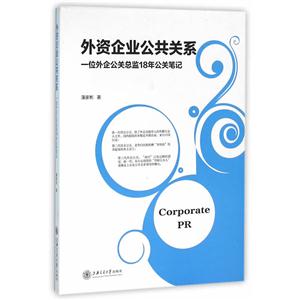 外资企业公共关系:一位外企公关总监18年公关笔记-技术教育社区