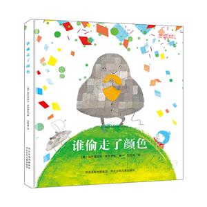 谁偷走了颜色(精装绘本)-技术教育社区