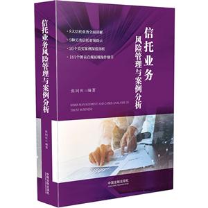 信托业务风险管理与案例分析-技术教育社区