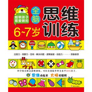 6-7岁全脑思维训练-技术教育社区