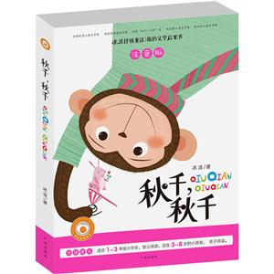 秋千.秋千-冰波抒情童话-注音版-技术教育社区