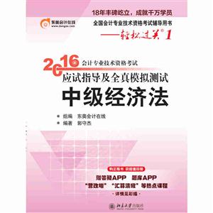 中级经济法-2016年会计专业技术资格考试应试指导及全真模拟测试-全国会计专业技术资格考试辅导用书-轻松过关1-技术教育社区