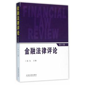 金融法律评论-第六卷-技术教育社区