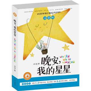 晚安.我的星星-冰波抒情童话-注音版-技术教育社区
