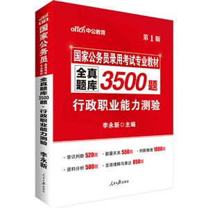 全真题库3500题行政职业能力测验-第1版-技术教育社区